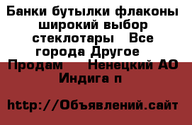 Банки,бутылки,флаконы,широкий выбор стеклотары - Все города Другое » Продам   . Ненецкий АО,Индига п.